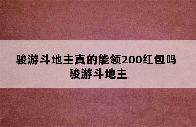 骏游斗地主真的能领200红包吗 骏游斗地主